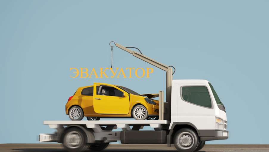 эвакуатор эвакуатор автоперевозка